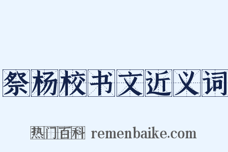 祭杨校书文近义词是什么意思的图片
